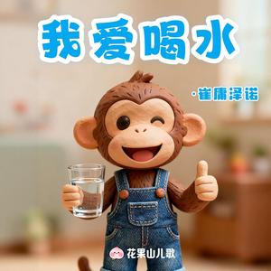 我爱喝水