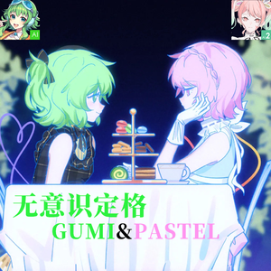 无意识定格(Feat.GUMI&夢ノ結唱 PASTEL)