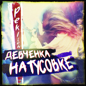 Девченка на тусовке