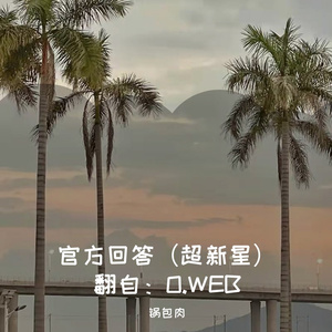 官方回答（张颂）翻自：O.WEN