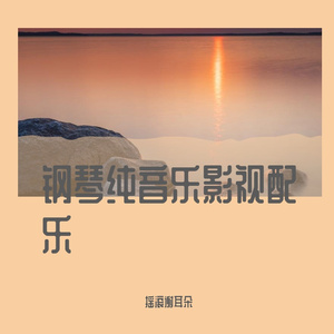 漫步星空旷野－钢琴纯音乐影视配乐