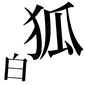 五夜鳴狐 (feat. MEIKO)