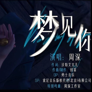 梦见你（cover：周深）