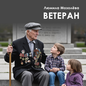 Ветеран