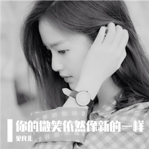 你的微笑依然像新的一样