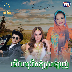 មេីលចុះតែកុំស្រឡាញ់ (From "រឿងកូនស្រឡាញ់កូនស្អប់")