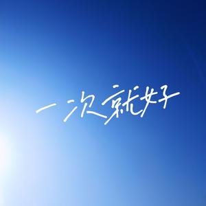 一次就好 (cover: 杨宗纬)