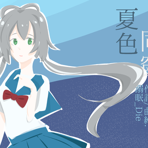 夏色同窗(洛天依原创)