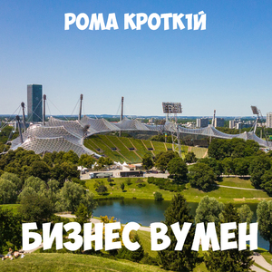 Бизнес вумен