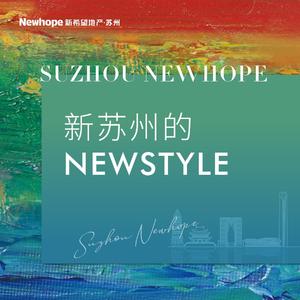 新苏州的NewStyle