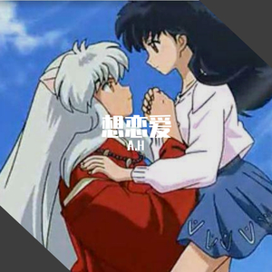 我是个龙鸣想恋爱（prod by lean）