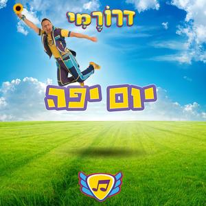 יום יפה חדש - שיר עם יוגה לילדים