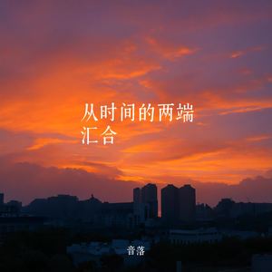 从时间的两端汇合