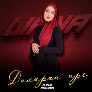 Дахаран ирс