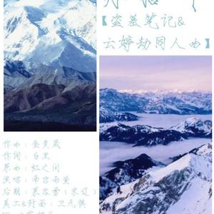 再拾年【云婷劫&盗墓笔记同人曲】