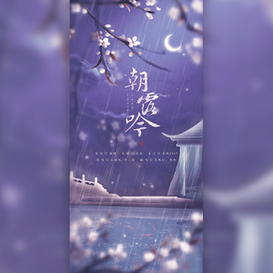 朝露吟【唯美女声超赞的】