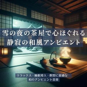 深い眠りへ導くヒーリング音楽：炉端で聴く穏やかな響き