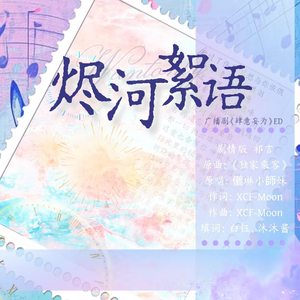 烬河絮语(剧情版)