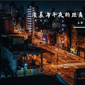 凌晨午夜的距离（翻自 胖胖胖）