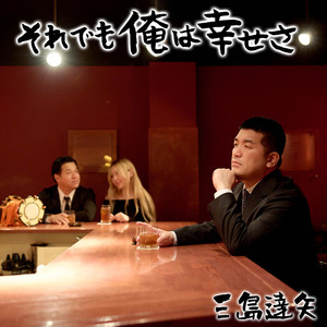 それでも俺は幸せさ