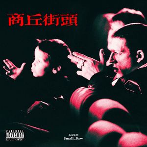 商丘街头（prod.by Riven77）