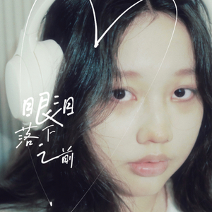 眼泪落下之前.wav