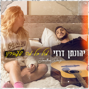 מול כל מה שעברנו