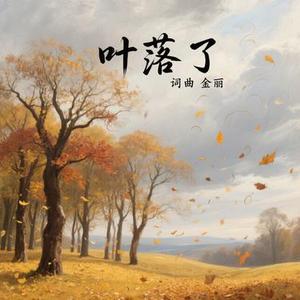 叶落了