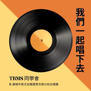 我们一起唱下去