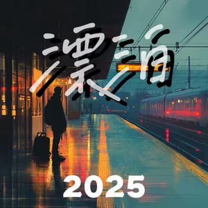 漂泊2025