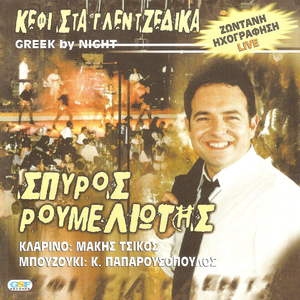 Τώρα κλαις γιατί κλαις