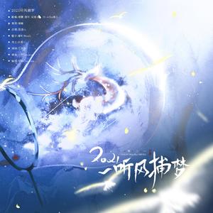 2021~听风捕梦