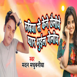 Rubiya Se Kene Chhailiye Pyar Bhuil Geliya