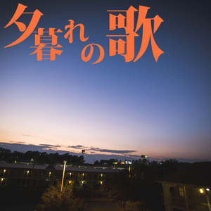 夕暮れの歌