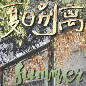 夏日别离（prod by Red Killer)