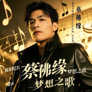 蔡佛缘 - 梦想之歌
