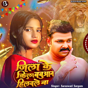 Jila Ke Kila Babuaan Hilawale Ba (Bhojpuri Song)