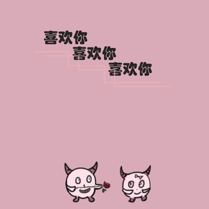 喜欢你喜欢你喜欢你