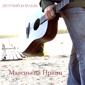 Маленький принц