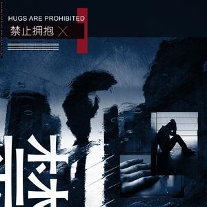 禁止拥抱