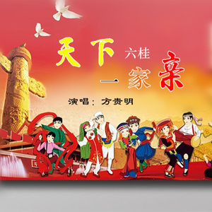 天下六桂一家亲