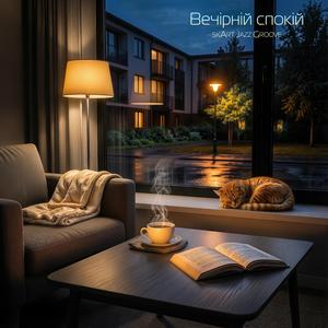 Вечірній спокій