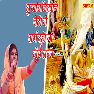 Tu Jangh Dikhawe Beti Ne Sharm Rahi Na Jeth Tanne