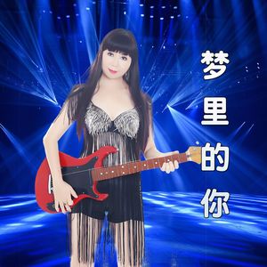 梦里的你（DJ）默涵版