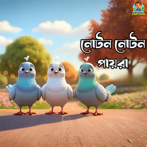 নোটন নোটন পায়রাগুলি