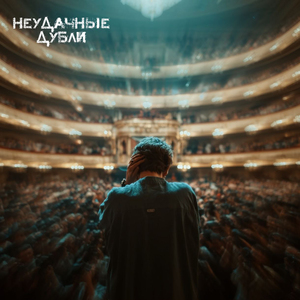 Неудачные дубли