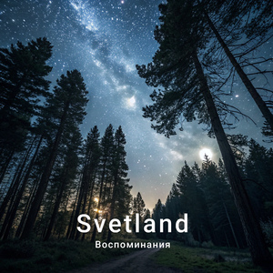 Воспоминания