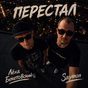 Перестал