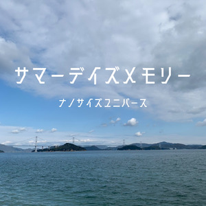 サマーデイズメモリー