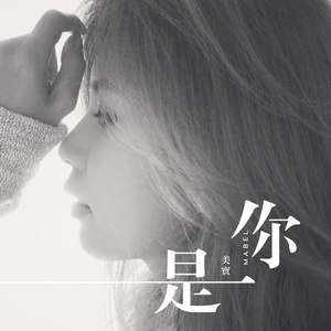 是你